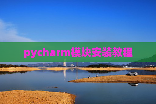 pycharm模块安装教程
