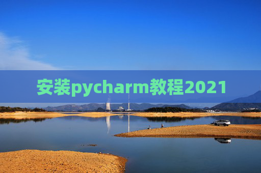 安装pycharm教程2021