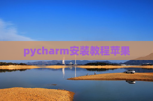 pycharm安装教程苹果